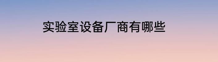 实验室设备厂商有哪些