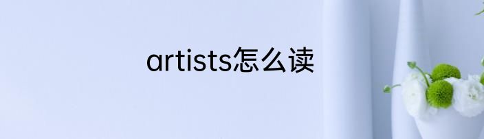 artists怎么读