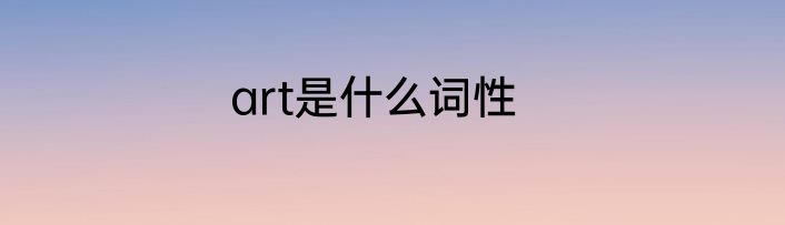 art是什么词性