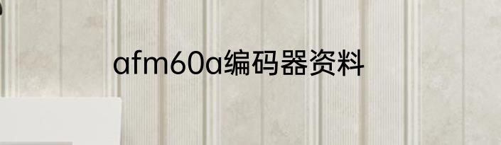 afm60a编码器资料