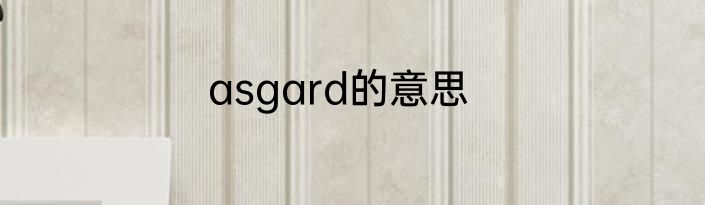asgard的意思