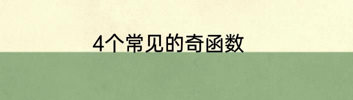 4个常见的奇函数