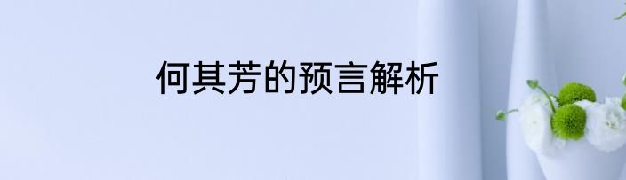 何其芳的预言解析