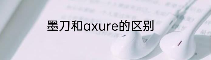 墨刀和axure的区别