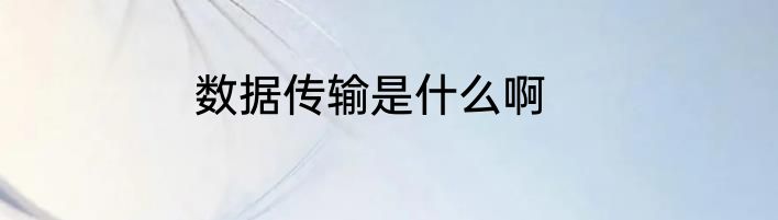 数据传输是什么啊