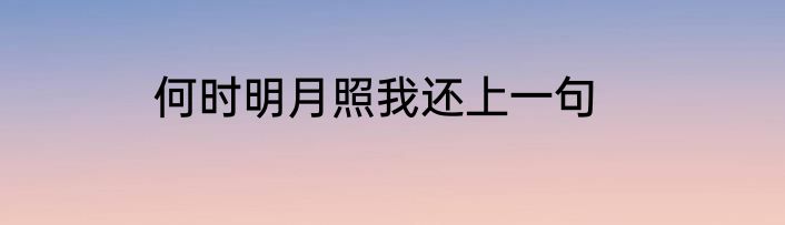 何时明月照我还上一句