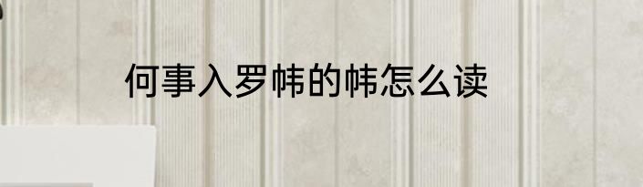 何事入罗帏的帏怎么读