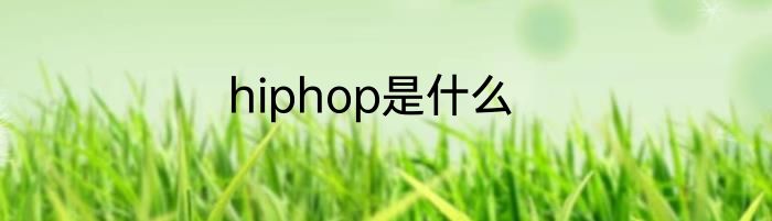 hiphop是什么