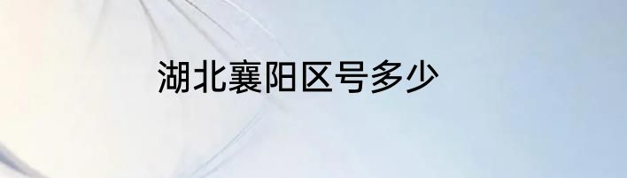 湖北襄阳区号多少