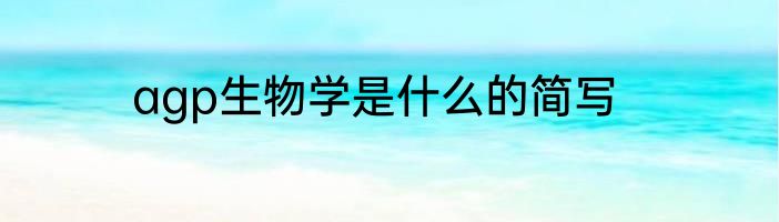 agp生物学是什么的简写