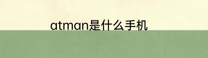 atman是什么手机