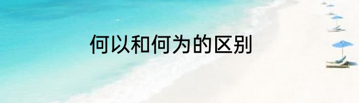 何以和何为的区别