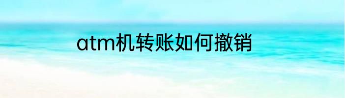 atm机转账如何撤销