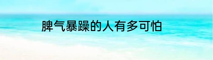 脾气暴躁的人有多可怕