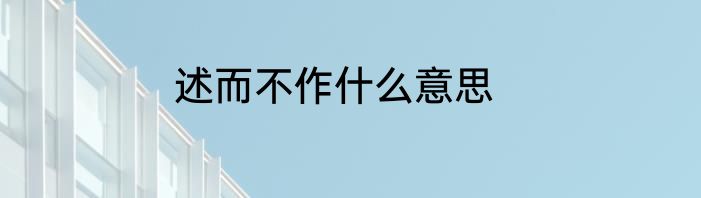 述而不作什么意思