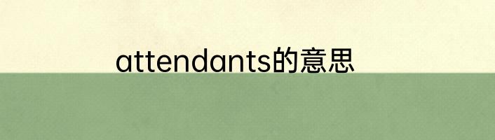 attendants的意思