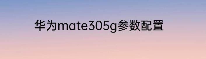 华为mate305g参数配置
