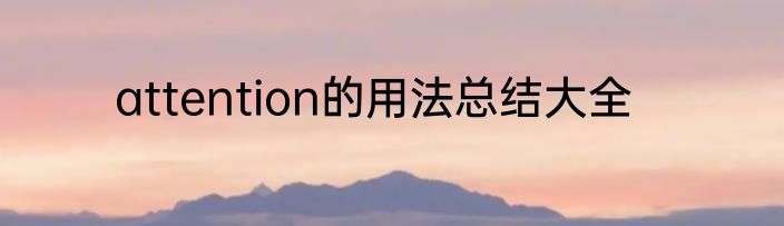 attention的用法总结大全