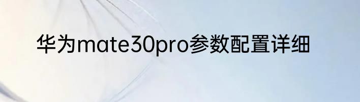 华为mate30pro参数配置详细