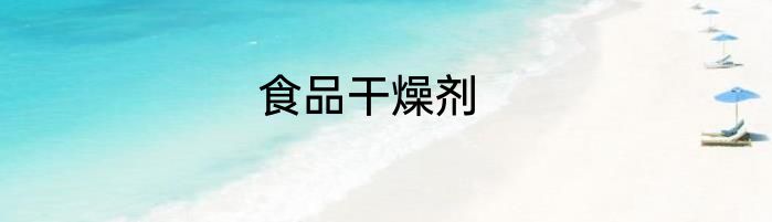 食品干燥剂