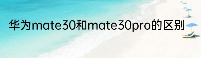 华为mate30和mate30pro的区别