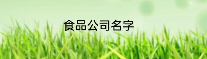 食品公司名字