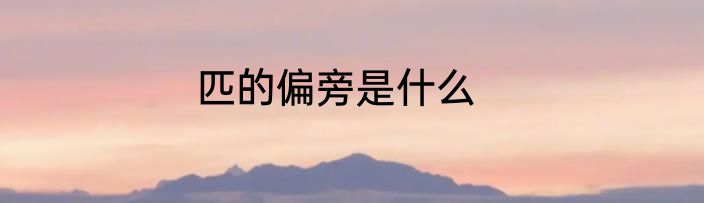 匹的偏旁是什么
