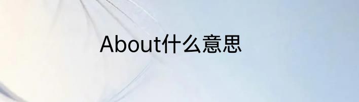 About什么意思