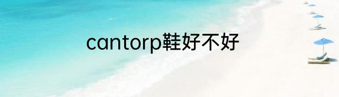 cantorp鞋好不好