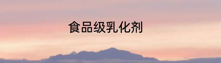 食品级乳化剂