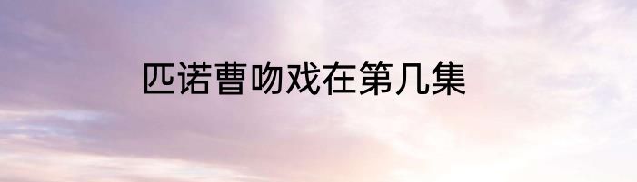 匹诺曹吻戏在第几集