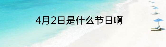 4月2日是什么节日啊