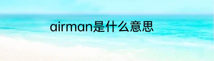 airman是什么意思