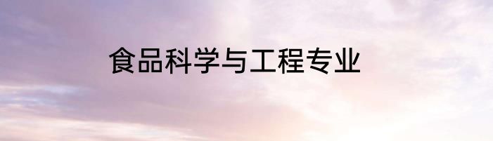 食品科学与工程专业