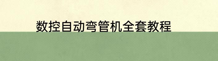 数控自动弯管机全套教程