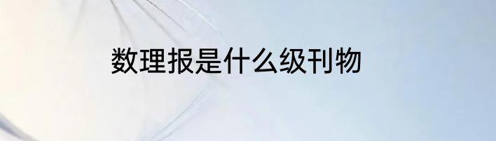 数理报是什么级刊物