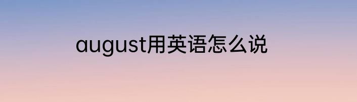 august用英语怎么说