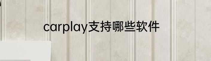 carplay支持哪些软件