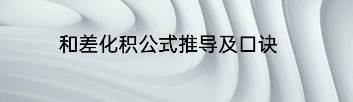 和差化积公式推导及口诀