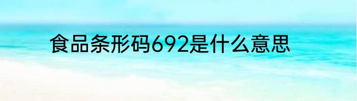 食品条形码692是什么意思