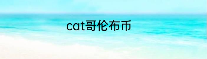 cat哥伦布币