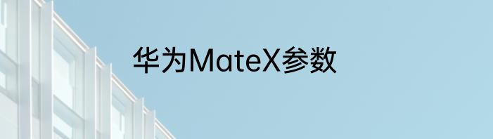 华为MateX参数