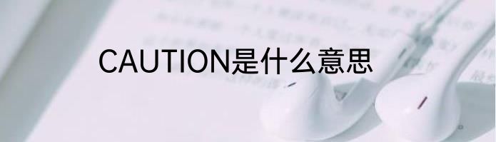 CAUTION是什么意思
