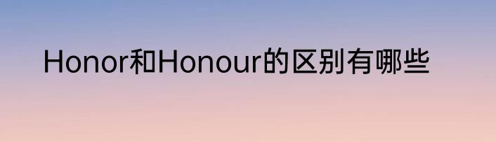 Honor和Honour的区别有哪些