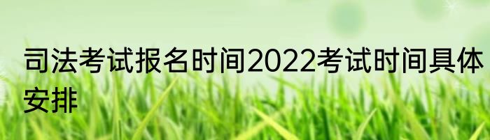 司法考试报名时间2022考试时间具体安排