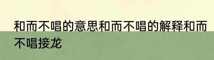 和而不唱的意思和而不唱的解释和而不唱接龙