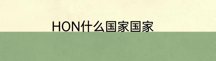 HON什么国家国家