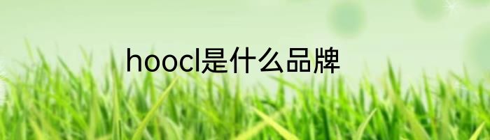 hoocl是什么品牌