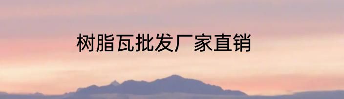 树脂瓦批发厂家直销
