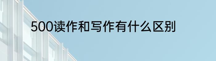 500读作和写作有什么区别